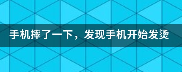 手机摔了一下，發现手机开始发烫
