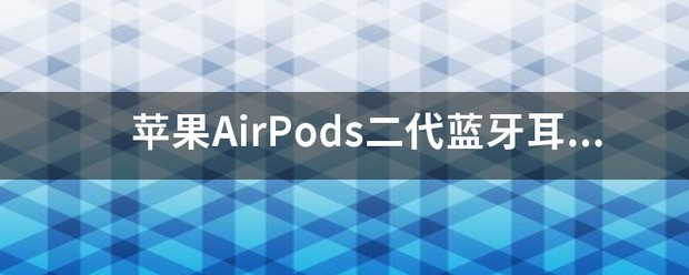 苹果耳机来自airpods二代肿么辨别真假
