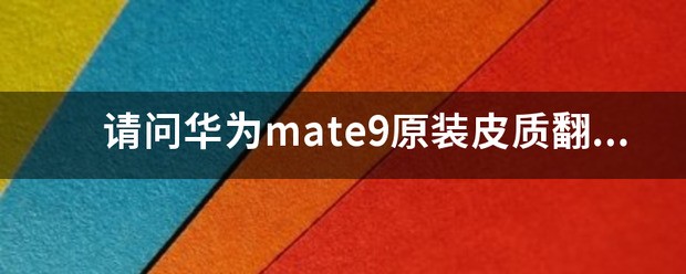 原装华为mate60PRO手机壳那么滑