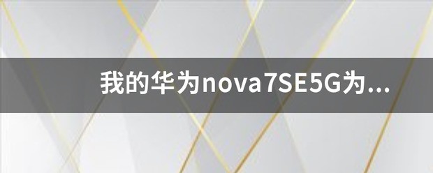 为什么我用的是nova75g？而QQ上识别的确是nova七，没有5g之前有5g显示的此后就没了