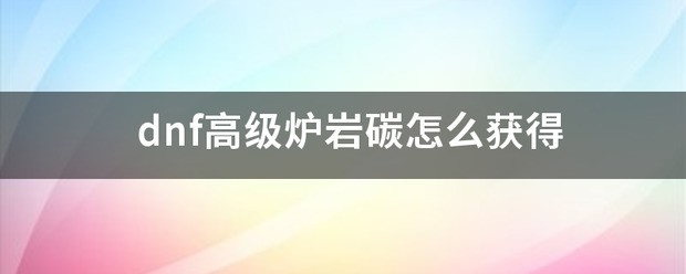 怎么获得高级炉岩碳