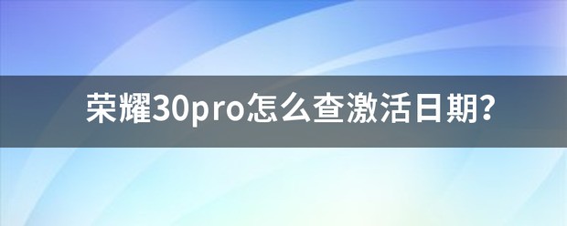 荣耀手机什么查激活日期