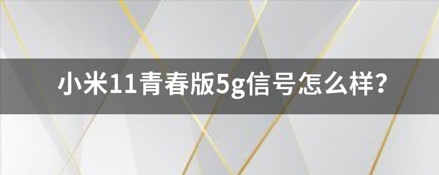 小米11青春版信号不好,怎么处理呀?