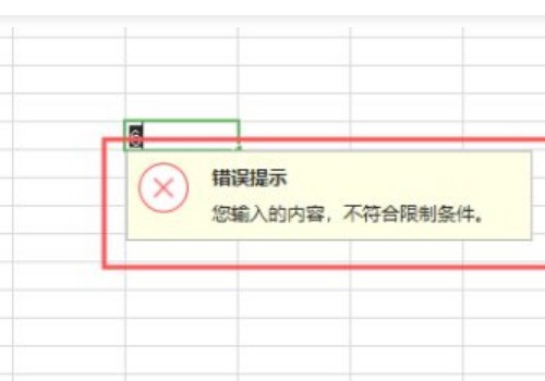 Wps表格您输入的内容不符合限制条件
