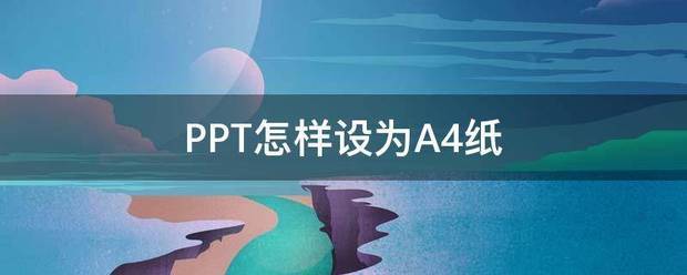 PPT怎么样设为A4纸