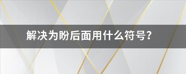 解决为盼后面用什么符号？