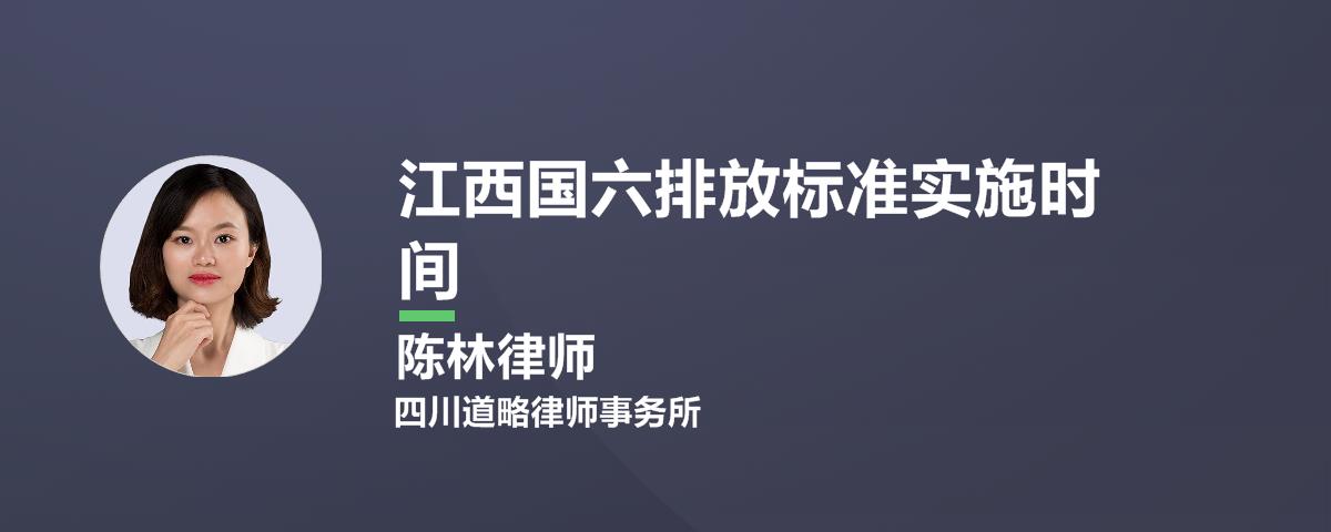 江西国六排放标准实施时间