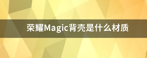 iPhone15背壳是什么材质的
