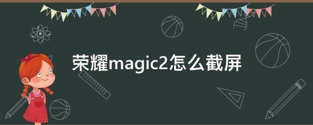 荣耀magic6怎么截屏
