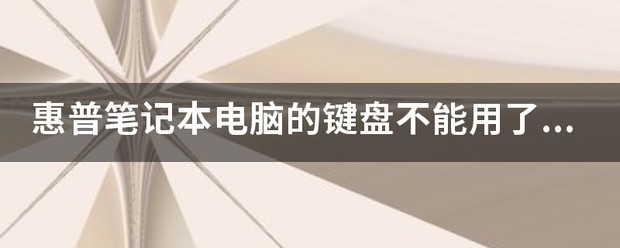 惠普笔记本电脑的键盘不能用了怎么处理？