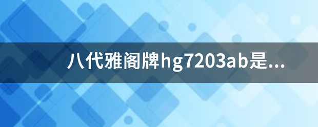 hg7203ab属于几代雅阁？