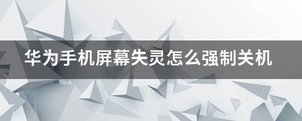 华为手机屏幕失灵怎么关机