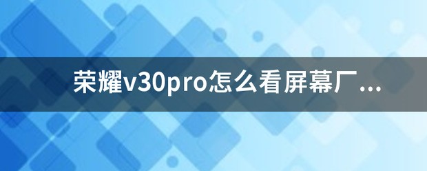 荣耀60Pro屏幕是哪家的-屏幕厂商是谁
