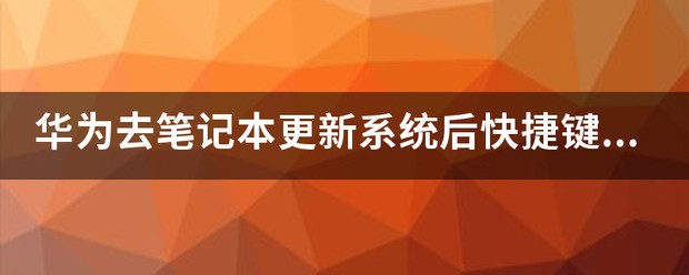 华为笔记本更新系统后F6-F11快捷键失效,怎样恢復呢？