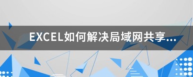 excel 多人共享编辑冲突問題