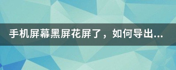 手机花屏怎么把数据导出来看