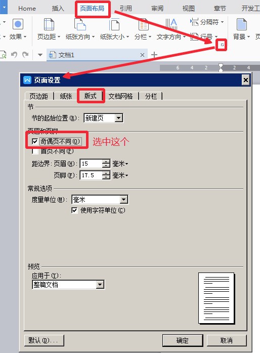 在WPS里怎样设置不同的页眉，偶数页一样，奇数页不一样呢