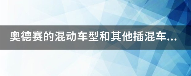 插混车有几个方式啊