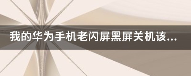 华为手机黑屏闪屏还能修吗