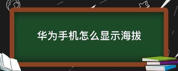 华为手机肿么显示海拔