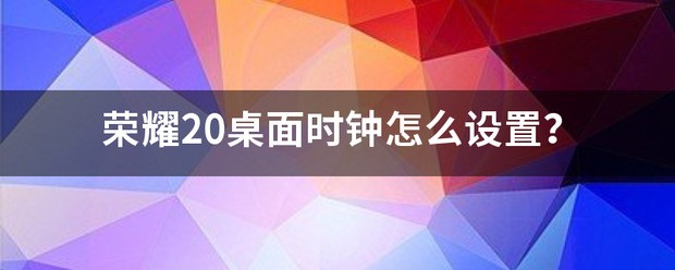 荣耀手机怎样设置桌面时钟？
