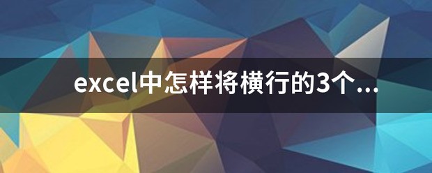 excel中怎么样将横行的3个数字，排列成从大到小
