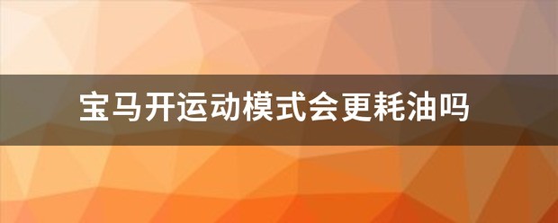 宝马开运动方式会更耗油吗