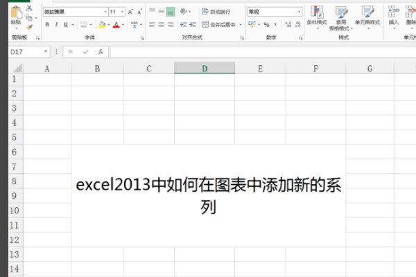 Excel图表数据系列肿么快速添加