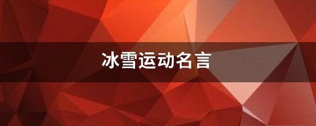 冰雪运动名言