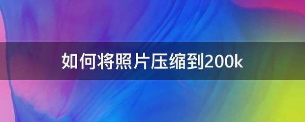 ps怎么把照片压缩到200k以下