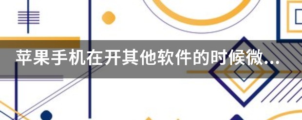 苹果15微信来信息不提示,怎么处理?