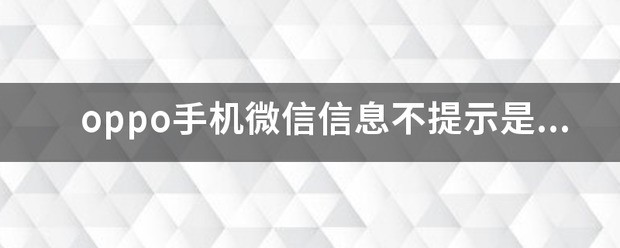 oppo手机发不了信息是为什么