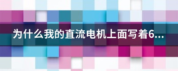 特斯拉电压是12伏还是24伏?