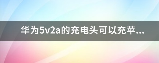 华为5v2a的充电头可以充苹果6sp充电么？