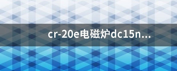 为何电磁炉屡烧功率管?