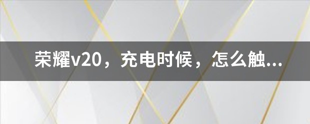 荣耀v20超级闪充没有了？