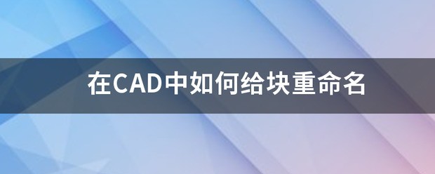 CAD中肿么重命名块