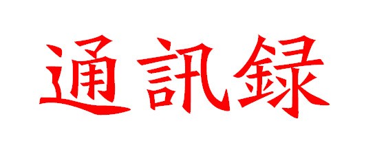 通讯录改成繁体字