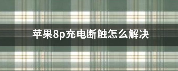 苹果手机充电老是断触