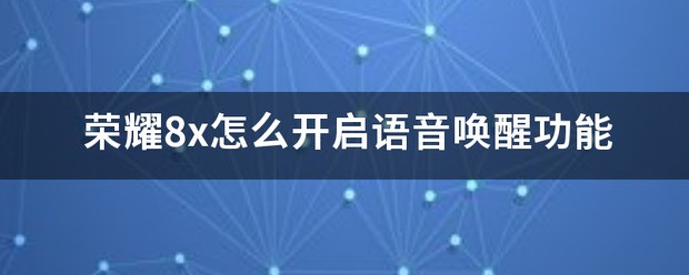 荣耀8X肿么开启超级夜景