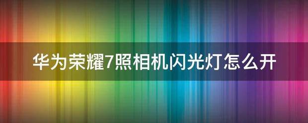 华为荣耀照相机功能介绍？