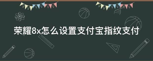 荣耀8x怎么设置免密支付？