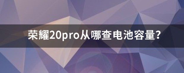 荣耀20肿么看电池容量？