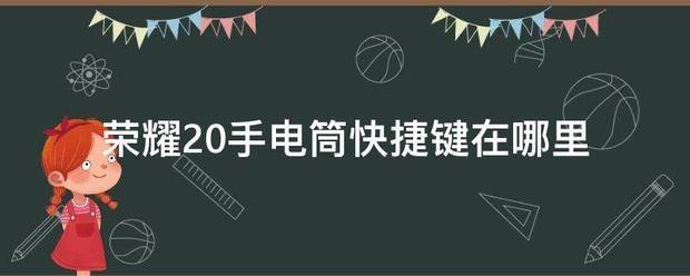 荣耀x10手电筒快捷键？