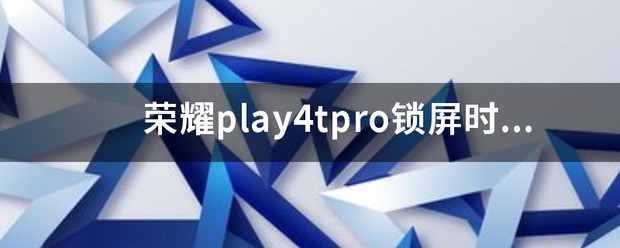 荣耀play5怎么设置锁屏时间