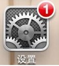 苹果手机id怎样取消关联设置