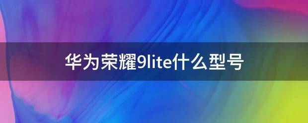 华为荣耀9lite充电口内陷怎么处理？