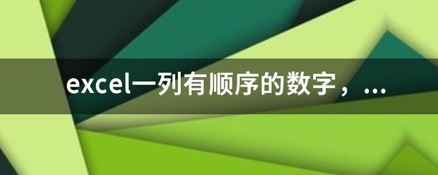 excel一列有顺序的数字，怎么自动找出缺乏的数字?