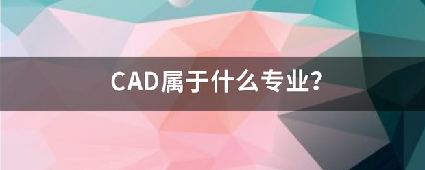 CAD属于什么专业