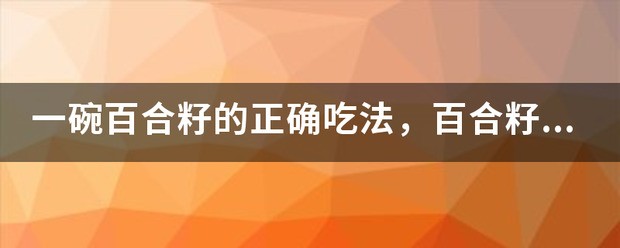 一碗百合籽的正确吃法，百合籽有什么营养价值？